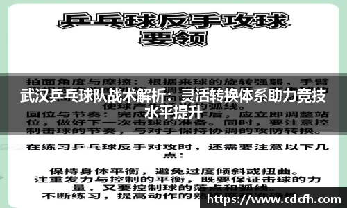 武汉乒乓球队战术解析：灵活转换体系助力竞技水平提升