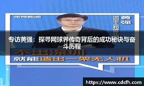 专访黄强：探寻网球界传奇背后的成功秘诀与奋斗历程