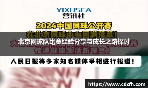 北京网球队比赛经验分享与成长之路探讨