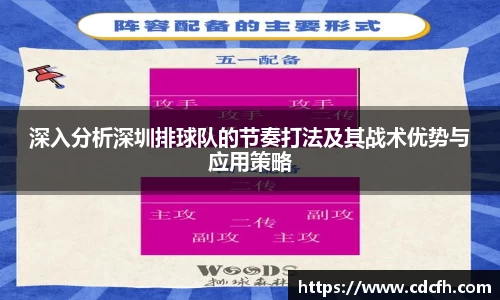 深入分析深圳排球队的节奏打法及其战术优势与应用策略