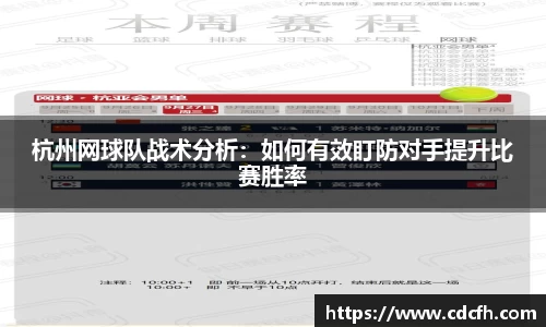 杭州网球队战术分析：如何有效盯防对手提升比赛胜率
