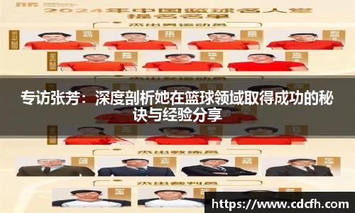 专访张芳：深度剖析她在篮球领域取得成功的秘诀与经验分享