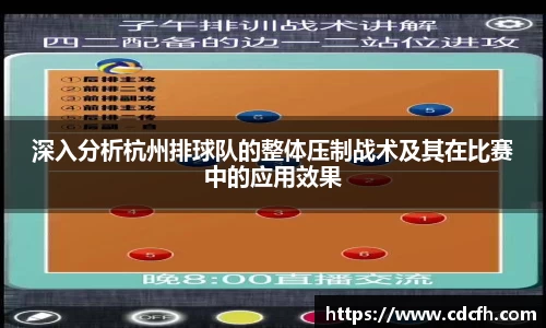 深入分析杭州排球队的整体压制战术及其在比赛中的应用效果