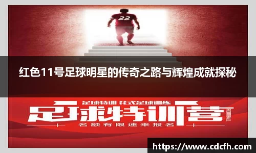 红色11号足球明星的传奇之路与辉煌成就探秘