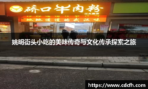 姚明街头小吃的美味传奇与文化传承探索之旅