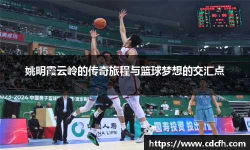 姚明霞云岭的传奇旅程与篮球梦想的交汇点