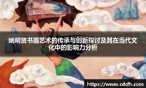 姚明贤书画艺术的传承与创新探讨及其在当代文化中的影响力分析