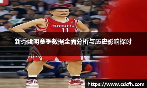 新秀姚明赛季数据全面分析与历史影响探讨