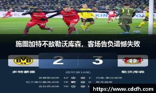 施图加特不敌勒沃库森，客场告负遗憾失败