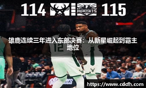 雄鹿连续三年进入东部决赛：从新星崛起到霸主地位