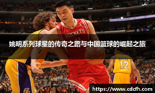 姚明系列球星的传奇之路与中国篮球的崛起之旅
