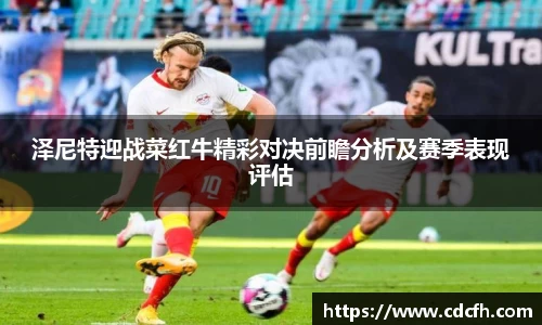 泽尼特迎战菜红牛精彩对决前瞻分析及赛季表现评估