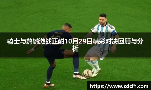 骑士与鹈鹕激战正酣10月29日精彩对决回顾与分析