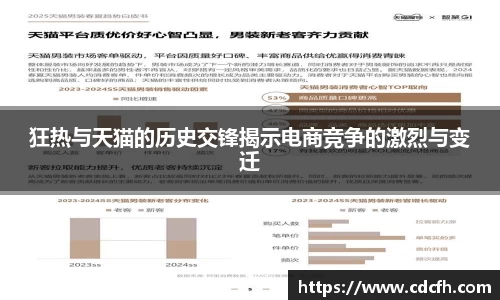 狂热与天猫的历史交锋揭示电商竞争的激烈与变迁