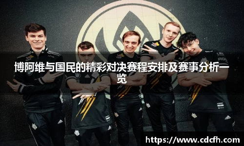 博阿维与国民的精彩对决赛程安排及赛事分析一览