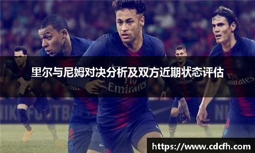 里尔与尼姆对决分析及双方近期状态评估