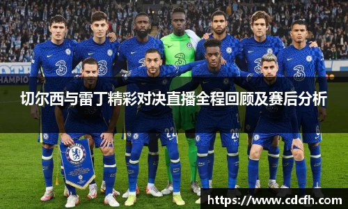 切尔西与雷丁精彩对决直播全程回顾及赛后分析