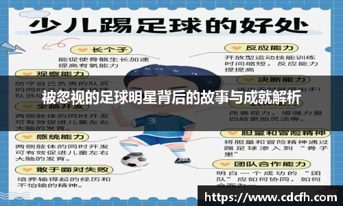 被忽视的足球明星背后的故事与成就解析