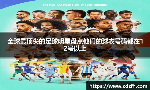 全球最顶尖的足球明星盘点他们的球衣号码都在12号以上