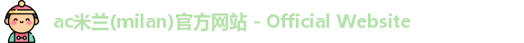 ac米兰官网